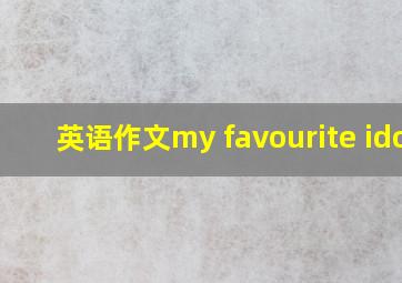 英语作文my favourite idol